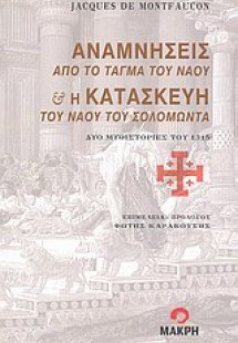 Αναμνήσεις από το τάγμα του ναού και η κατασκευή του να...