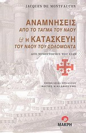 Αναμνήσεις από το τάγμα του ναού και η κατασκευή του ναού του Σολομώντα