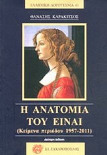 Η ανατομία του είναι