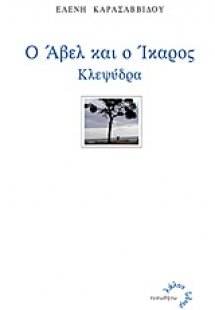 Ο Άβελ και ο Ίκαρος