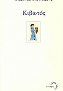 Κιβωτός