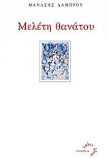 Μελέτη θανάτου