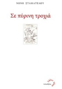 Σε πύρινη τροχιά