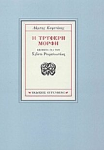 Η τρυφερή μορφή