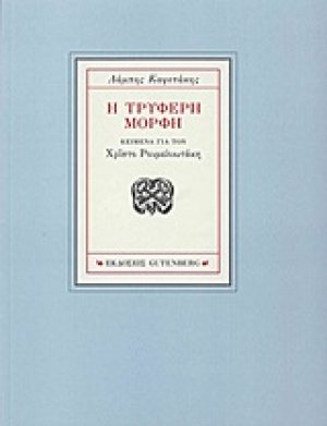 Η τρυφερή μορφή