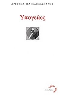 Υπογείως