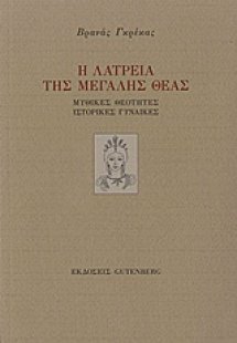 Η λατρεία της μεγάλης θεάς