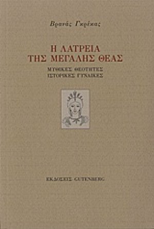 Η λατρεία της μεγάλης θεάς