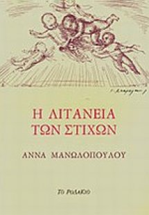 Η λιτανεία των στίχων