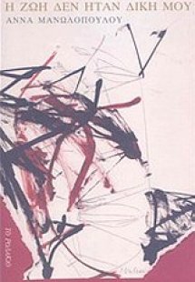 Η ζωή δεν ήταν δική μου