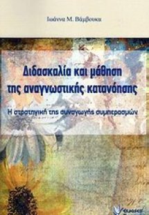Διδασκαλία και μάθηση της αναγνωστικής κατανόησης