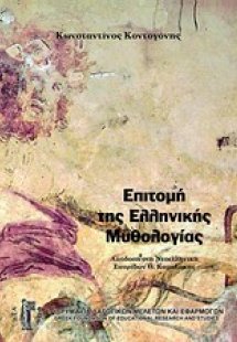 Επιτομή της ελληνικής μυθολογίας