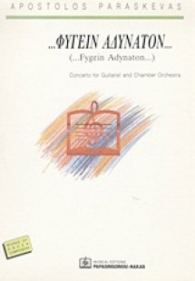 ...Φυγείν αδύνατον...