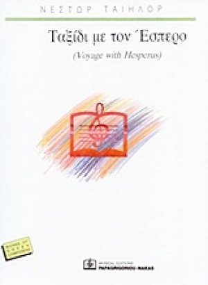 Ταξίδι με τον Έσπερο