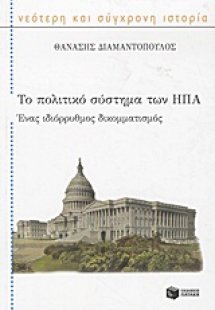 Το πολιτικό σύστημα των ΗΠΑ