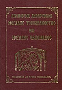 Απάνθισμα ακολουθιών Μεγάλης Τεσσαρακοστής και Μεγάλης ...