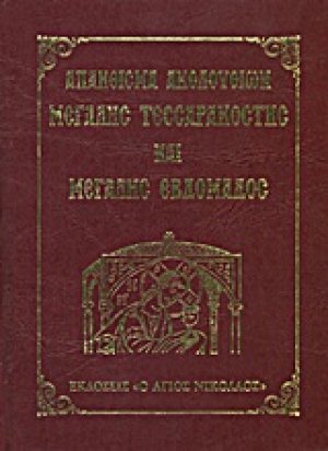 Απάνθισμα ακολουθιών Μεγάλης Τεσσαρακοστής και Μεγάλης Εβδομάδος
