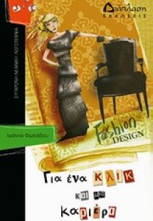 Για ένα κλικ και μια καριέρα