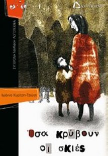 Όσα κρύβουν οι σκιές