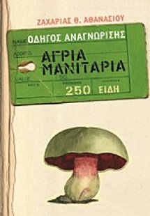 Άγρια μανιτάρια