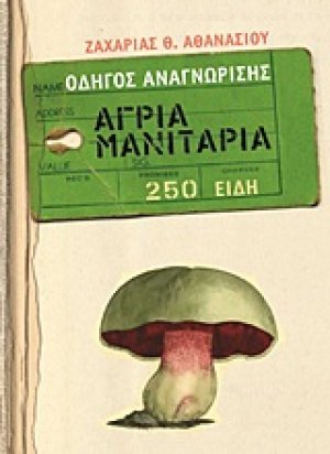 Άγρια μανιτάρια