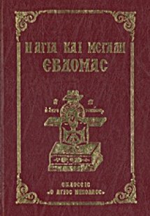 Η Αγία και Μεγάλη Εβδομάς