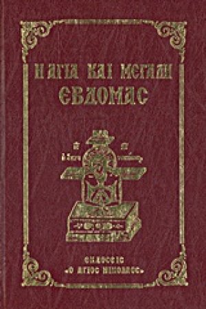 Η Αγία και Μεγάλη Εβδομάς