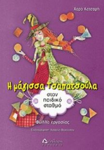 Η μάγισσα Τσαπατσούλα στον παιδικό σταθμό