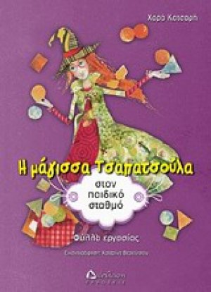 Η μάγισσα Τσαπατσούλα στον παιδικό σταθμό