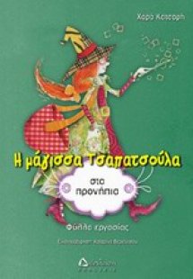 Η μάγισσα Τσαπατσούλα στα προνήπια