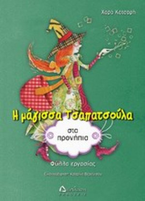Η μάγισσα Τσαπατσούλα στα προνήπια
