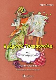 Η μάγισσα Τσαπατσούλα στο νηπιαγωγείο