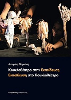 Kουκλοθέατρο στην εκπαίδευση, εκπαίδευση στο κουκλοθέατρο