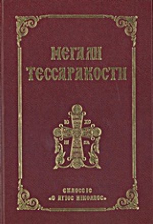 Μεγάλη Τεσσαρακοστή