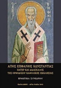 Άγιος Επιφάνιος Κωνσταντίας, πατήρ και διδάσκαλος της Ο...