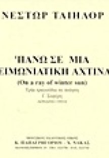 Πάνω σε μια χειμωνιάτικη αχτίνα