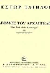 Ο δρόμος του αρχάγγελου