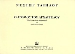 Ο δρόμος του αρχάγγελου