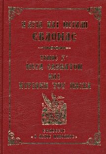 Η Αγία και Μεγάλη Εβδομάς (Κασετίνα 7 Βιβλίων)
