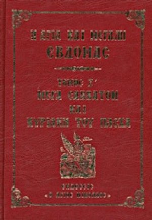 Η Αγία και Μεγάλη Εβδομάς (Κασετίνα 7 Βιβλίων)