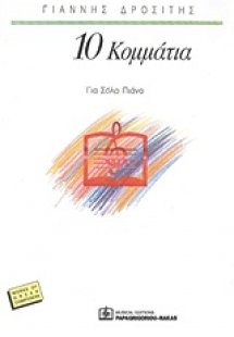 10 κομμάτια για πιάνο