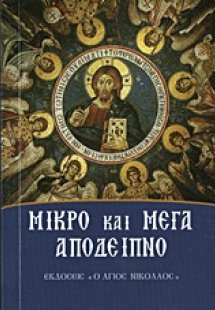 Μικρό και μέγα απόδειπνο