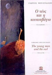 Ο νέος και η κουκουβάγια