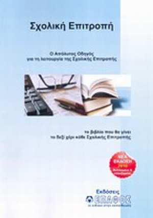 Το εγχειρίδιο της σχολικής επιτροπής