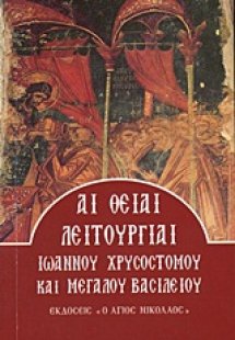 Αι θείαι λειτουργίαι Ιωάννου Χρυσοστόμου και Μεγάλου Βα...