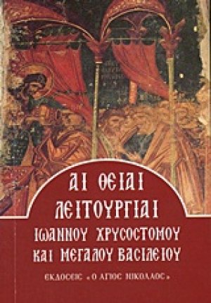 Αι θείαι λειτουργίαι Ιωάννου Χρυσοστόμου και Μεγάλου Βασιλείου