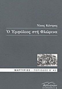 Ο Εμφύλιος στη Φλώρινα