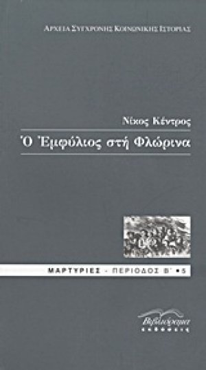 Ο Εμφύλιος στη Φλώρινα