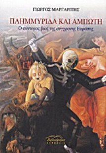 Πλημμυρίδα και άμπωτη