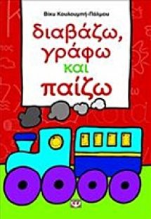 Διαβάζω, γράφω και παίζω